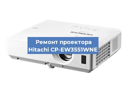 Замена проектора Hitachi CP-EW3551WNE в Воронеже